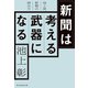 新聞は考える武器になる 池上流新聞の読み方（祥伝社） [電子書籍]