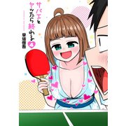 【期間限定価格 2023年6月20日まで】サバエとヤッたら終わる 4巻（新潮社） [電子書籍]