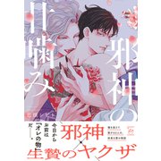邪神の甘噛み 【電子コミック限定特典付き】（双葉社） [電子書籍]