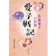 愛子戦記 佐藤愛子の世界（文藝春秋） [電子書籍]