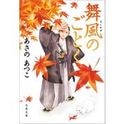 舞風のごとく（文藝春秋） [電子書籍]