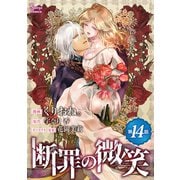 断罪の微笑 単話版14（イースト・プレス） [電子書籍]