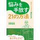 悩みを手放す21の方法（主婦の友社） [電子書籍]