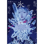 私はだんだん氷になった（二見書房） [電子書籍]