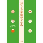 おうち茶道のすすめ（二見書房） [電子書籍]