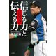 信じる力と伝える力 日ハム栗山監督に学ぶ新時代のリーダー論（二見書房） [電子書籍]