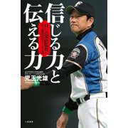 信じる力と伝える力 日ハム栗山監督に学ぶ新時代のリーダー論（二見書房） [電子書籍]