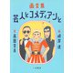 画文集 芸人とコメディアンと（二見書房） [電子書籍]