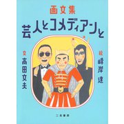 画文集 芸人とコメディアンと（二見書房） [電子書籍]