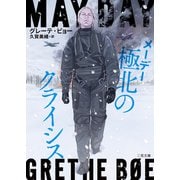 メーデー 極北のクライシス（二見書房） [電子書籍]
