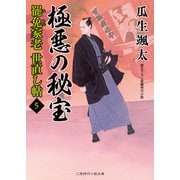 極悪の秘宝（二見書房） [電子書籍]
