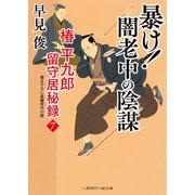 暴け！ 闇老中の陰謀（二見書房） [電子書籍]