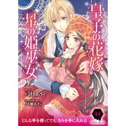 皇子の花嫁 星の姫巫女（二見書房） [電子書籍]
