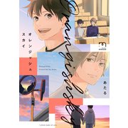 オレンジッシュスカイ【単行本版】（リイド社） [電子書籍]