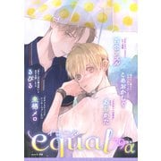 equal vol.79α（笠倉出版社） [電子書籍]