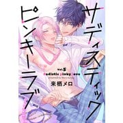 サディスティックピンキーラブ【分冊版】 5話（笠倉出版社） [電子書籍]