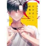 Ωの正しい征服法【分冊版】 4話（笠倉出版社） [電子書籍]