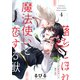 落ちこぼれ魔法使いと恋する獣【分冊版】 4話（笠倉出版社） [電子書籍]