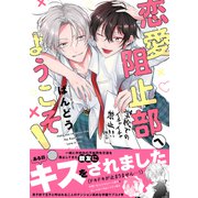 恋愛阻止部へようこそ！【電子限定描き下ろし漫画付き】【コミックス版】（笠倉出版社） [電子書籍]