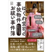 はぐれ宮司の 事故物件 お祓い事件簿 1500件超の現場を浄化！（講談社） [電子書籍]