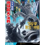 ゴジラ＆東宝特撮 OFFICIAL MOOK vol.06 三大怪獣 地球最大の決戦（講談社） [電子書籍]