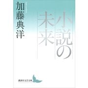 小説の未来（講談社） [電子書籍]