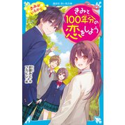 きみと100年分の恋をしよう きみがいるから（講談社） [電子書籍]