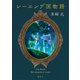 レーエンデ国物語（講談社） [電子書籍]