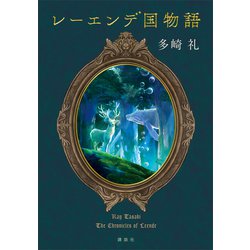 ヨドバシ.com - レーエンデ国物語（講談社） [電子書籍] 通販【全品