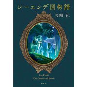 レーエンデ国物語（講談社） [電子書籍]