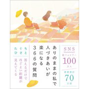 ありのままの私で人づきあいが楽になる366の質問（SBクリエイティブ） [電子書籍]