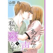 あなたの声が私を恋らす9（秋水社ORIGINAL） [電子書籍]