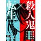 殺人鬼×転生～殺人鬼の転生先はシンママでした～4（秋水社ORIGINAL） [電子書籍]