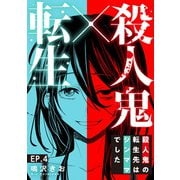 殺人鬼×転生～殺人鬼の転生先はシンママでした～4（秋水社ORIGINAL） [電子書籍]