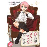 0歳児スタートダッシュ物語【フルカラー版】20（秋水社ORIGINAL） [電子書籍]