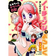 ノーチェンジでよろしく～えみちゃんデリヘル日記～【増量版】（秋水社ORIGINAL） [電子書籍]