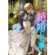 私と結婚した事、後悔していませんか？2（秋水社ORIGINAL） [電子書籍]