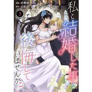 私と結婚した事、後悔していませんか？3（秋水社ORIGINAL） [電子書籍]