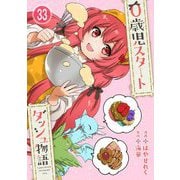0歳児スタートダッシュ物語 33（秋水社ORIGINAL） [電子書籍]