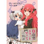0歳児スタートダッシュ物語 合冊版6（秋水社ORIGINAL） [電子書籍]