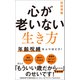心が老いない生き方 - 年齢呪縛をふりほどけ！ -（ワニブックス） [電子書籍]