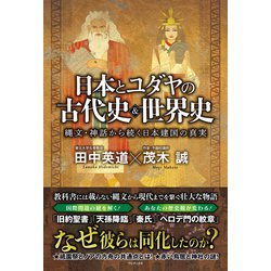 日本と古代ユダヤの古代史&世界史 縄文・神話から続く日本建国の真実 田中英道 Amazon.co.jp: 日本とユダヤの古代史＆世界史 - 縄文・神話から