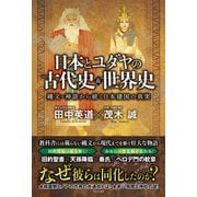 日本とユダヤの古代史＆世界史 - 縄文・神話から続く日本建国の真実 -（ワニブックス） [電子書籍]