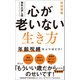 【無料お試し版】心が老いない生き方 - 年齢呪縛をふりほどけ！ -（ワニブックス） [電子書籍]