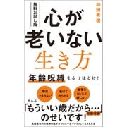 【無料お試し版】心が老いない生き方 - 年齢呪縛をふりほどけ！ -（ワニブックス） [電子書籍]