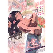 ハッピーエンドはまだ遠い～愛に生きるフラワーチルドレンに孤独な優等生は恋焦がれ～ 6巻（FILL-IN） [電子書籍]