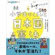 マンガでわかる！ 小学生のくらしと日本国憲法（主婦と生活社） [電子書籍]