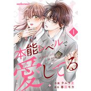 本能レベルで愛してる1巻（スターツ出版） [電子書籍]
