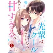 noicomi 先輩はクールだけど、私にだけは甘すぎる。（分冊版）1話（スターツ出版） [電子書籍]