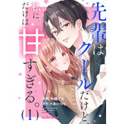先輩はクールだけど、私にだけは甘すぎる。1巻（スターツ出版） [電子書籍]